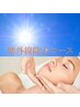 【紫外線除去facial】潤い高保湿エレクトロポレーションでビタミンCを導入 