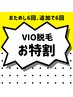 【レディース脱毛】VIO脱毛 6回 48000円 → 35000円