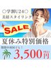 美眉スタイリング☆学割☆夏休み限定セール