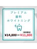 人気No.1!!プレミアム歯科提携ホワイトニング(18分×2回+9分照射) ¥14800→