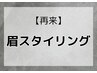 【来店3回目まで】似合わせ眉ワックス ¥5500 【30分】
