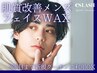 【メンズ 新規~3回目迄】フェイシャルWAX 5000円★ワックスによる肌質改善