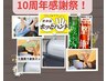 10周年感謝祭！整体75分￥5500！