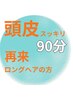 【再来/頭皮じっくりほぐれる】スカルプケア/ロング/マッサージ長ご希望90分