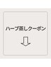 【ハーブ蒸しorよもぎ蒸し】↓クーポン一覧
