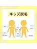 【再来】キッズハーフ脱毛☆安心価格!