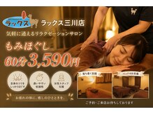 ラックス 三川店