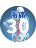 【腰のつらさ改善】 30分 ¥10,000