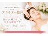 【ブライダルコース90分】ブライダル整体60分+リフトUPヘッドケア30分