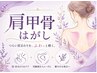 初回/残4名【AI姿勢分析/肩こり改善】美容整体×肩甲骨はがし ￥9900→￥2500