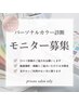 【モニター募集】パーソナルカラークイック診断 ¥5,000→¥2,000