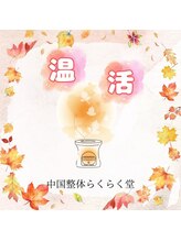 中国整体 らくらく堂/人気★遠赤外線吸い玉+カッサ