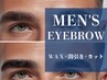 【男性用】垢抜け&旬顔に♪メンズアイブロウ　パーマ無し　¥6,600