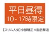 【昼割◎平日限定10~17時】【小顔矯正×ハイパー脂肪撃退 　計55分】 肩こり