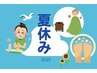 【夏休み限定集中プログラム】【15才～25才限定】　90分¥10000→￥7500 
