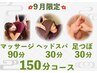 《9月限定/しっかりケア♪》マッサージ90分+ヘッドスパ30分+足ツボ30分=150分