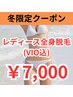 【冬限定クーポン♪】レディース全身脱毛VIO込★初回お試し ￥7,000