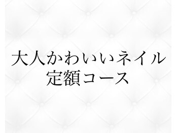 ジョリィ ルミエール 八王子店(Joli Lumiere)/大人かわいいデザイン定額コース