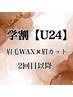 【学割U24】メンズアイブロウ美眉WAX+(眉カットお手入れ/骨格診断付)¥2,900