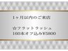 【お得プラン♪1ヶ月以内のご来店 】★フラット160本&オフ無料 ¥7350→¥5800