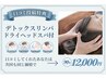 【口コミ投稿特典】デトックスリンパ+ドライヘッドスパ☆90分