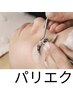 【パリエク】ラッシュリフト×フラットラッシュ140本/脚リフレ付
