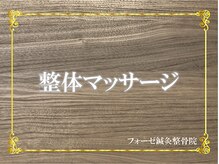 フォーゼ鍼灸整骨院/整体マッサージの信頼が高い♪