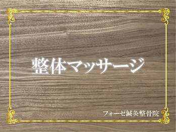 フォーゼ鍼灸整骨院/整体マッサージの信頼が高い♪
