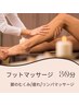 【足のむくみ／疲れ】フットケア/リンパマッサージ30分　¥3000