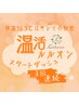 温活スタートダッシュ【連続3回温活ルルオン】