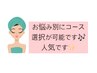 【お悩みに合わせて！】セレクトフェイシャルコース★10,000円→5980円