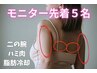 【モニター先着5名】二の腕＆ハミ肉集中！脂肪冷却4カップ×2回＝合計8カップ