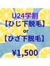 【U24学割】ひじ下 or ひざ下脱毛