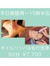 【平日朝昼得～15時半迄】リンパ&毛穴洗浄　90分¥
