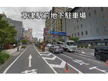 整体リライン 草津院(整体Re:Line)の雰囲気(提携駐車場:草津駅前地下駐車場)