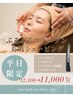 【平日限定】ぷるぷる☆コラーゲン美肌シェービング70分12,100→11,000円