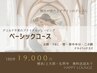 【ブライダル】ベーシックコース¥22000→¥19000
