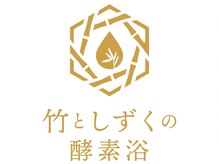 竹としずくの酵素風呂