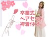 卒業式向け★ヘアセット&袴着付け★【横浜】【卒業袴着付け】