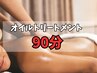 1番人気☆【他店で楽にならなかった肩腰を解消！】￥2000オフ【オイル90分】