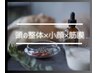 【頭の整体×小顔×筋膜】小顔＋ヘッドスパ＋筋膜オイル150分38000→28500