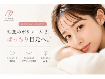 エムウィッシュイライザ 名駅店(M.wish IRAISE)の写真/理想以上の目元を、オーダーメイドで。