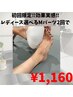 【効果実感！！超お得割引】二回で1,160円★レディースSパーツ