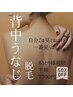 ◇【うなじ背中脱毛】アップ姿に！背中とうなじの脱毛体験半額7700円