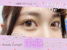 まつげエクステ専門店 ビューティーアイラッシュ あべのアンド店/韓ドルパーマ/束感まつ毛☆