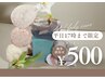 平日毎日早割！！！500円OFF　※17時までの来店、すべてのコース(6/30まで）