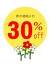 【ご新規様対象!!】通常メニュー60分以上が30%OFF！