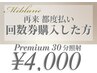 【再来/都度払い】一度回数券を購入した方限定 ホワイトニング30分照射¥4,000