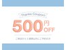 【前回来店より3週間以内のお客様】お会計より500円引き！【リピーター様割】