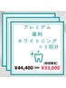 25%OFF!!プレミアム歯科ホワイトニング(18分×2回+9分照射)x3回分 ¥44400→
